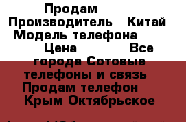 Продам Fly 5 › Производитель ­ Китай › Модель телефона ­ IQ4404 › Цена ­ 9 000 - Все города Сотовые телефоны и связь » Продам телефон   . Крым,Октябрьское